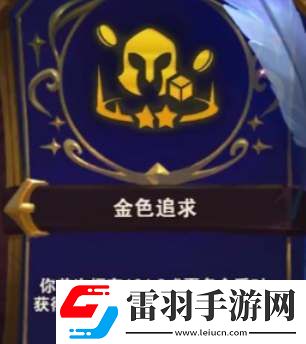 云頂之弈s12金色追求獎(jiǎng)勵(lì)表