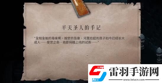 暖雪平天圣人的手記怎么獲得