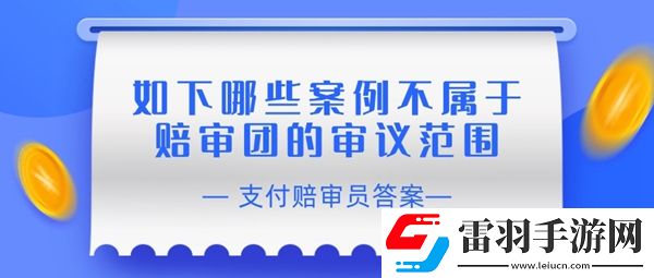 賠審員認證答案