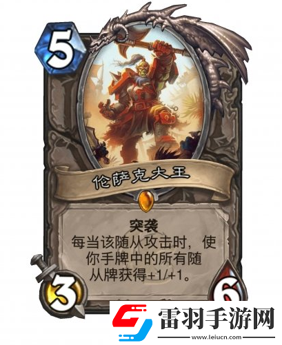 爐石傳說倫薩克大王怎么樣