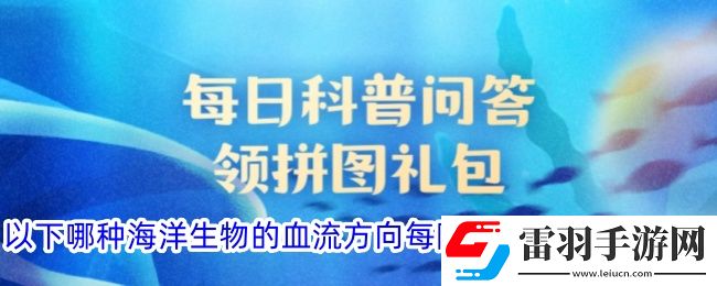 以下哪種海洋生物的血流方向每隔幾分鐘會(huì)顛倒一次