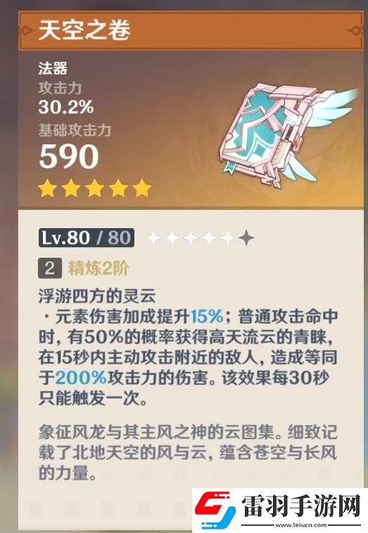 原神天空之卷滿級屬性介紹