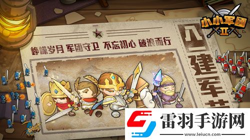 致敬最可愛的人小小軍團2軍團好禮來襲