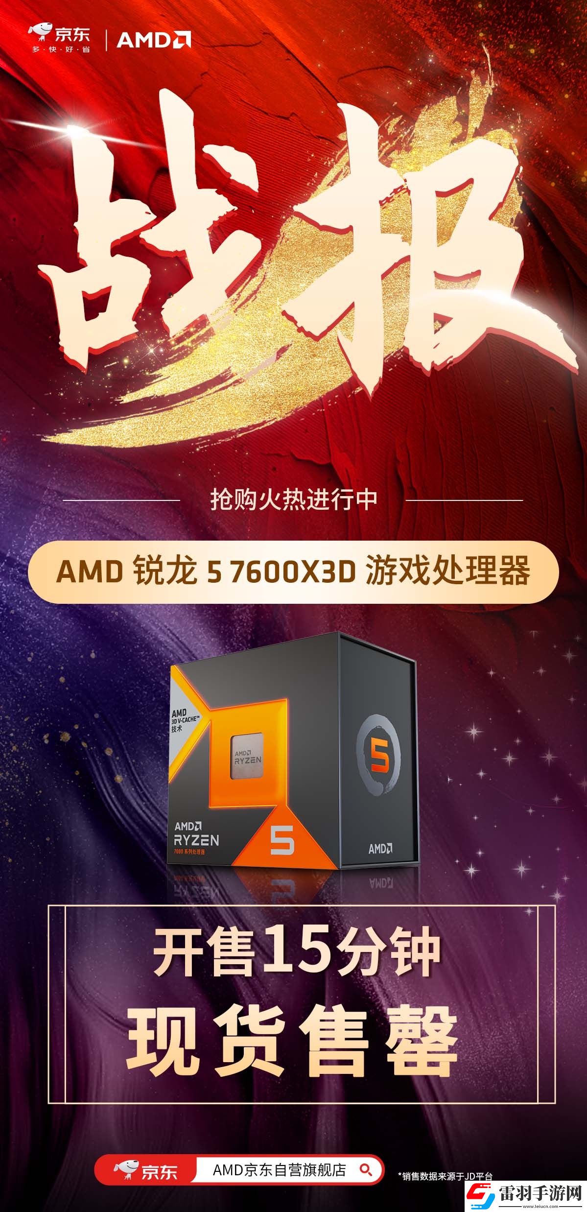 AMD銳龍57600X3D處理器新品熱度高漲京東先人一步開售15分鐘現(xiàn)貨售罄