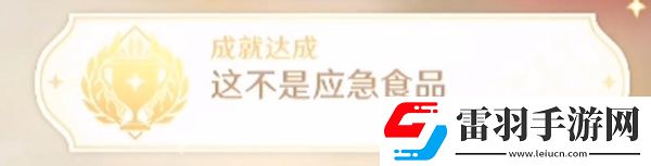 原神這不是應急食品成就怎么解鎖
