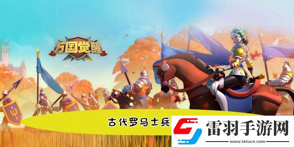 古代羅馬士兵裝備是