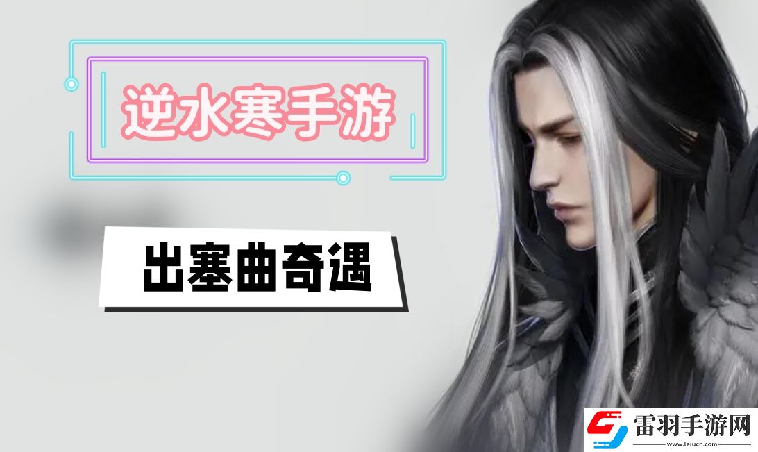 出塞曲奇遇攻略