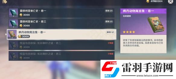 原神楓丹動(dòng)物寓言集卷一獲得步驟