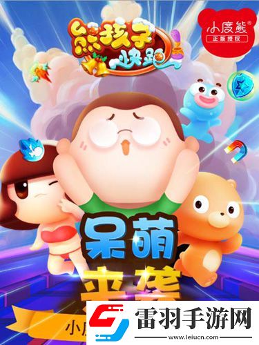 小度熊正版授權(quán)熊孩子快跑呆萌來(lái)襲