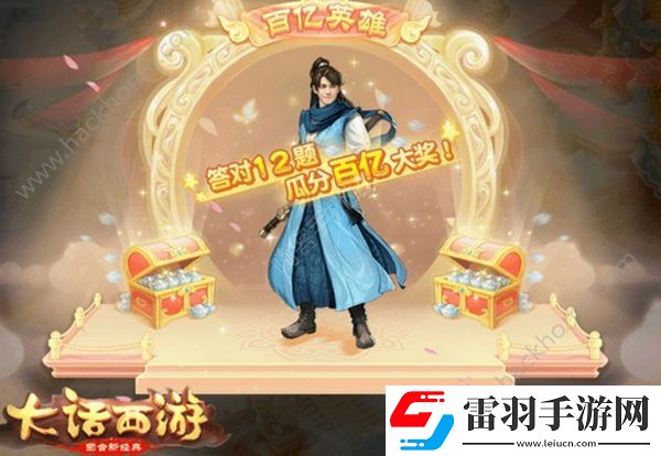 大話西游手游百億英雄答案大全百億英雄答題答案匯總