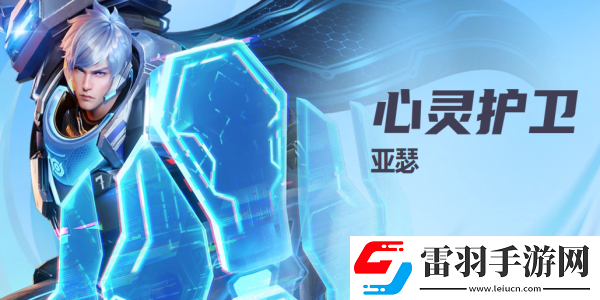 星之破曉心靈護衛(wèi)亞瑟技能