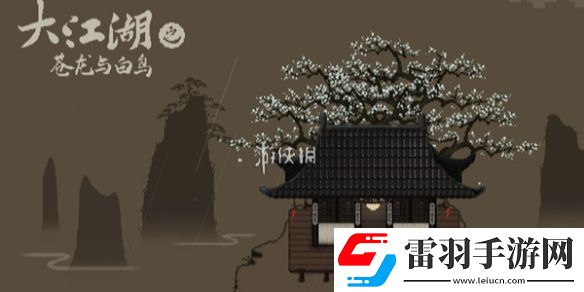 大江湖之蒼龍與白鳥臨安城中藥字謎謎底是什么