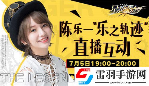 星之軌跡神秘企劃陳樂一“樂之軌跡”即將啟程