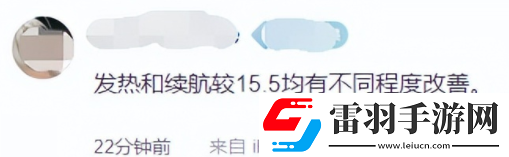 15.6續航提升了嗎