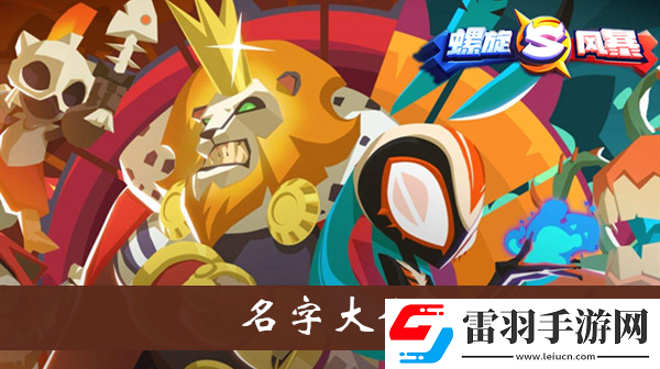 螺旋風(fēng)暴名字大全