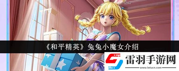 和平精英兔兔小魔女怎么樣