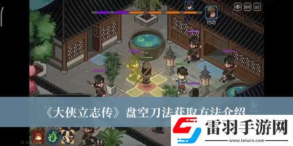 大俠立志傳盤空刀法怎么獲取