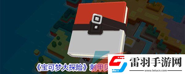 寶可夢(mèng)大探險(xiǎn)刺甲貝屬性技能怎么樣