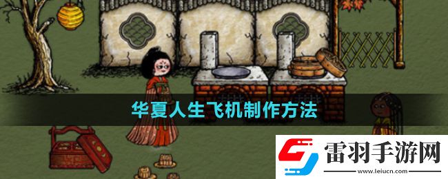 華夏人生飛機制作方法