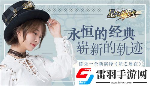 星之軌跡神秘企劃陳樂一“樂之軌跡”即將啟程