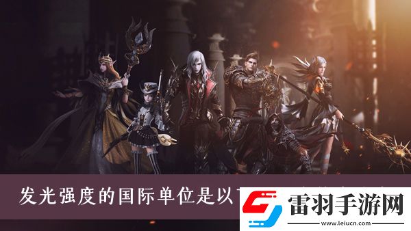 發光強度的國際單位是以下哪一個