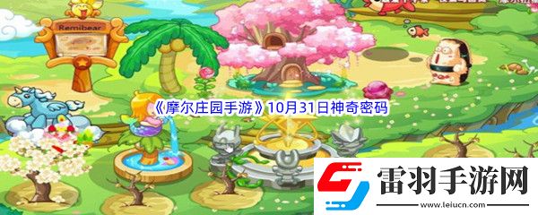 2022摩爾莊園手游10月31日神奇密碼是什么呢