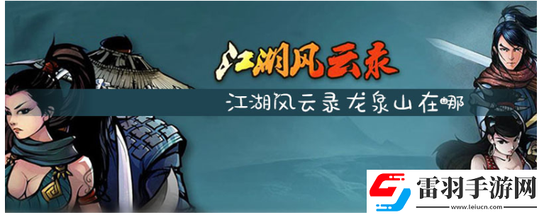 江湖風(fēng)云錄龍泉山在哪