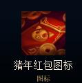 lol春節紅包有什么獎勵lol春節紅包獎勵一覽
