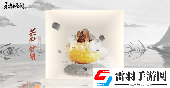 永劫無間新賽季“無妄”已上線