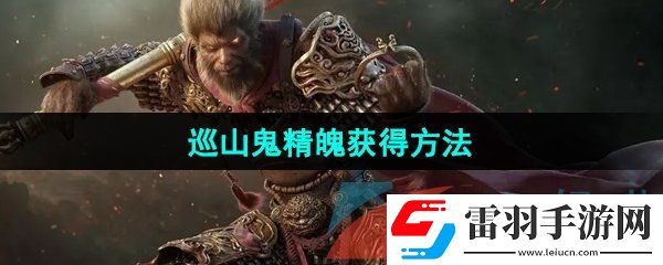 黑神話悟空巡山鬼精魄怎么獲得