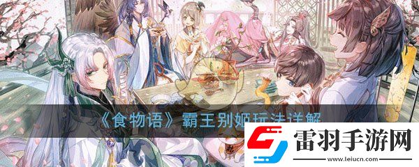 食物語霸王別姬值得培養嗎