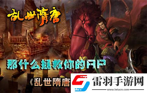 拿什么拯救你的RP亂世隋唐名將夙愿