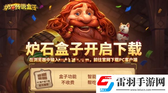 爐石國服專屬輔助工具網易大神爐石傳說盒子正式開放測試下載