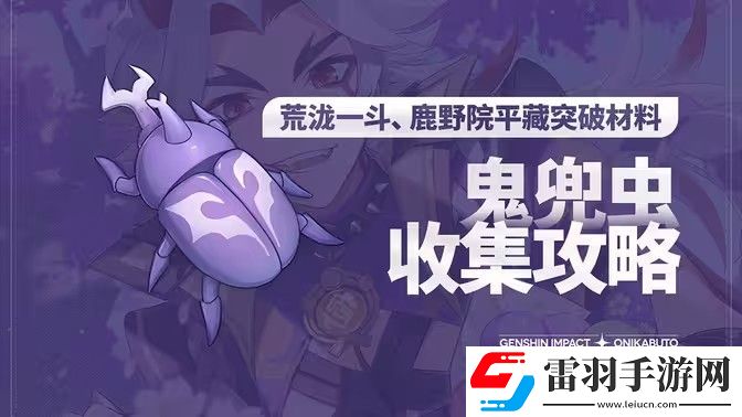 原神5.0鬼兜蟲采集路線2024鬼兜蟲在哪里采集