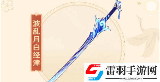 原神波亂月白經津武器介紹