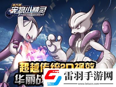 來互相傷害寵物小精靈競技對戰