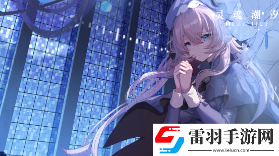 靈魂潮汐種菜攻略