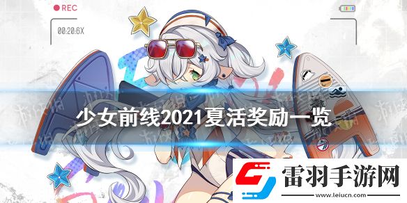 少女前線夏活獎勵2021少女前線2021夏活捩浪人有什么獎勵