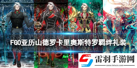 FGO亞歷山德羅卡里奧斯特羅羈絆禮裝卡里奧斯特羅禮裝故事