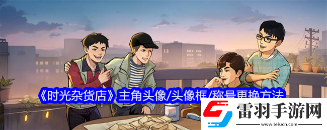 時光雜貨店主角頭像