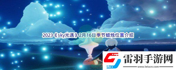 2023sky光遇2月16日季節蠟燭位置在哪里呢