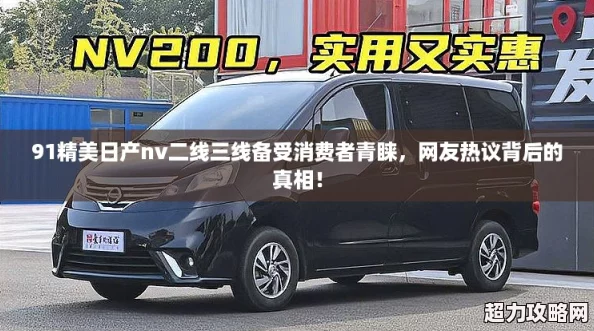 91精美日產nv二線三線備受消費者青睞