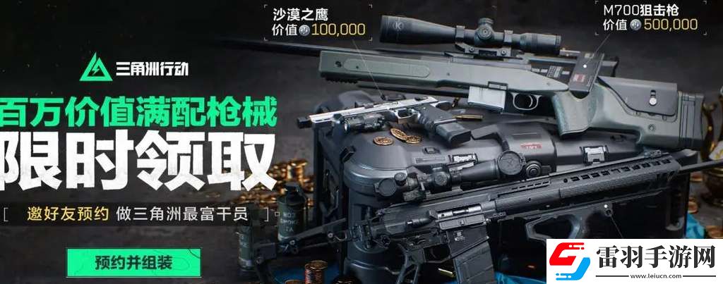 三角洲行動公測預約活動獎勵領取指南