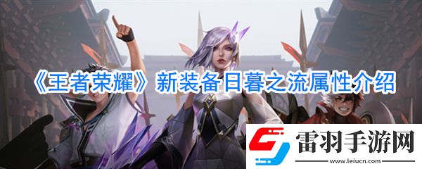 王者榮耀新裝備日暮之流怎么樣