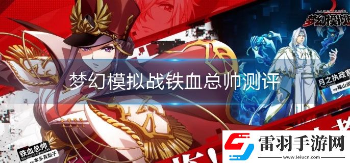 夢幻模擬戰鐵血總帥值得培養嗎