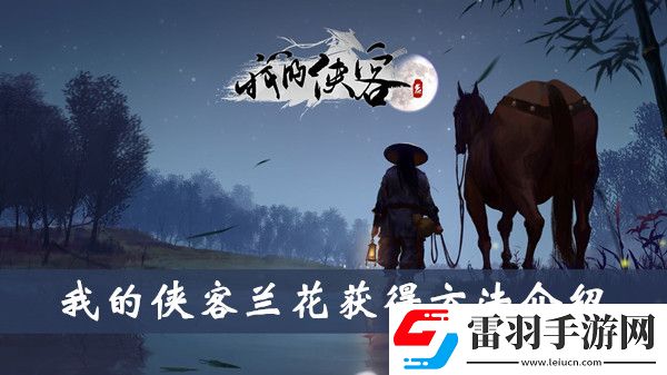 我的俠客蘭花怎么獲得