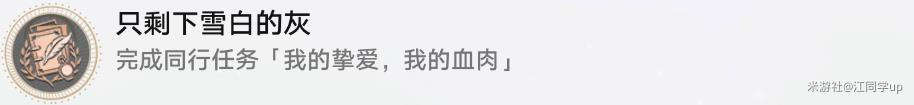 崩壞星穹鐵道只剩下雪白的灰成就達(dá)成步驟