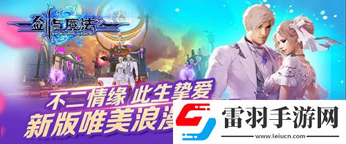 劍與魔法新版唯美浪漫上線不二情緣此生摯愛