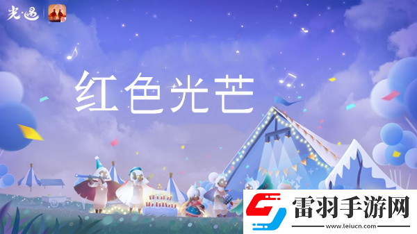 光遇紅色光芒收集位置介紹