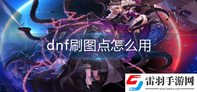 dnf刷圖點怎么用